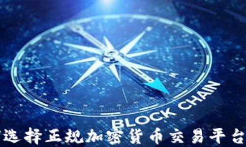 
jiaoti如何选择正规加密货币交易平台？全面指南