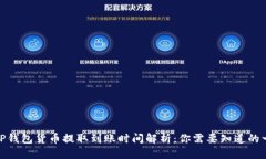 : TP钱包货币提取到账时间解析：你需要知道的一