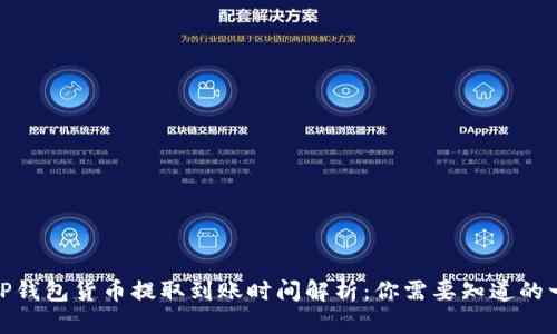 : TP钱包货币提取到账时间解析：你需要知道的一切