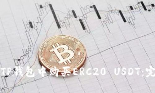 如何在TP钱包中购买ERC20 USDT：完整指南