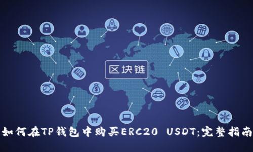 如何在TP钱包中购买ERC20 USDT：完整指南
