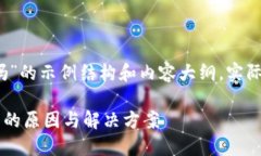 注意：以下是一个关于“加密货币不能提现吗”