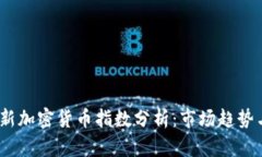 2023年最新加密货币指数分析：市场趋势与投资机