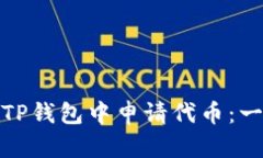 : 如何在TP钱包中申请代币：一步步指南