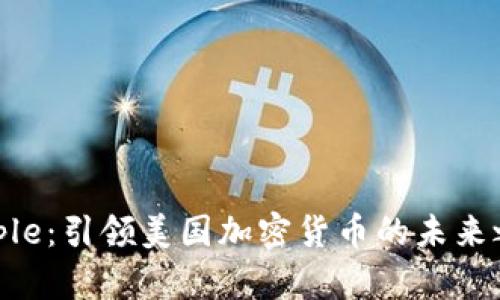 Ripple：引领美国加密货币的未来之路