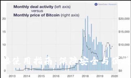 TP钱包第三方链接使用指南：保障安全与便捷的数字资产管理