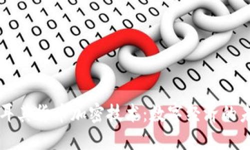 土耳其货币加密技术：数字经济的未来