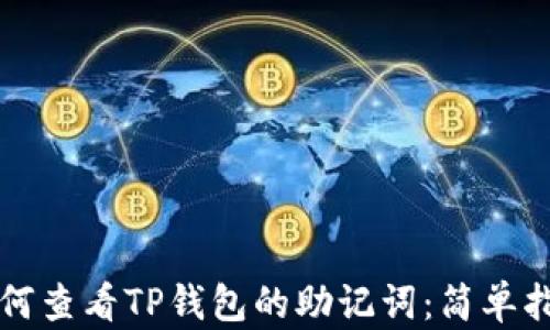 
如何查看TP钱包的助记词：简单指南