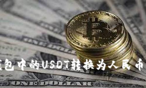 如何将TP钱包中的USDT转换为人民币的方法详解