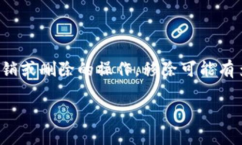 在TP钱包中，“移除”通常是指将某个资产、代币或账户从钱包中注销或删除的操作。移除可能有多种含义，视具体的上下文和操作而定。下面将详细介绍这一主题。

### TP钱包移除功能详解：你需要了解的关键概念