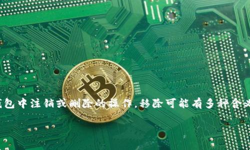 在TP钱包中，“移除”通常是指将某个资产、代币或账户从钱包中注销或删除的操作。移除可能有多种含义，视具体的上下文和操作而定。下面将详细介绍这一主题。

### TP钱包移除功能详解：你需要了解的关键概念