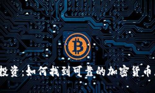 加密货币投资：如何找到可靠的加密货币总部电话？