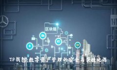 TP钱包：数字资产管理的安全与便捷之选