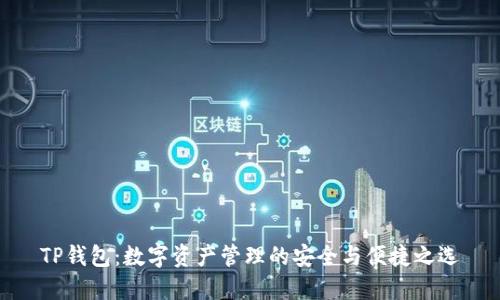 TP钱包：数字资产管理的安全与便捷之选