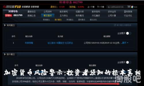 加密货币风险警示：投资者须知的根本真相