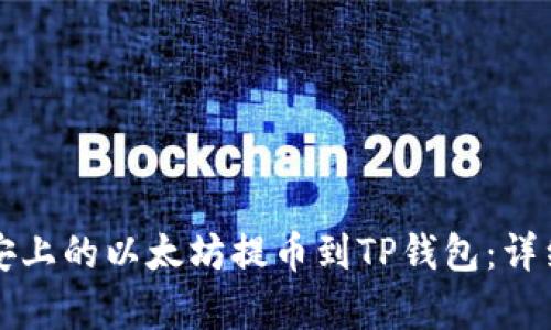 如何将币安上的以太坊提币到TP钱包：详细步骤解析
