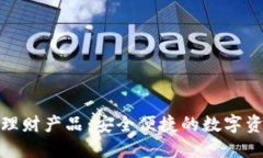 TP钱包中的理财产品：安全便捷的数字资产增值选