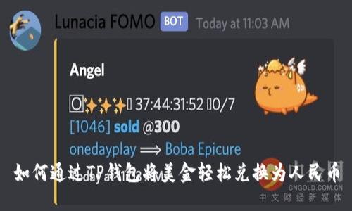 如何通过TP钱包将美金轻松兑换为人民币