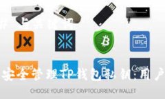 ### 与关键词如何安全管理TP钱包私钥：用户指南