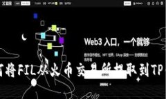 如何将FIL从火币交易所提取到TP钱包