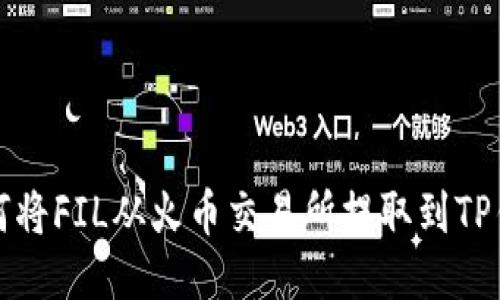 如何将FIL从火币交易所提取到TP钱包