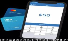 加密货币投资新手指南：如何成功进入数字资产