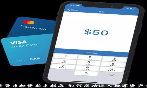 
加密货币投资新手指南：如何成功进入数字资产市场