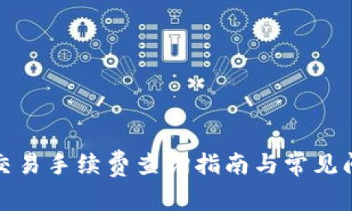 TP钱包交易手续费查询指南与常见问题解答