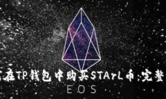 如何在TP钱包中购买STArL币：完整指南