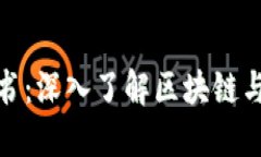 加密货币百科全书：深入了解区块链与数字货币