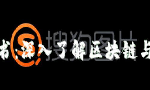 加密货币百科全书：深入了解区块链与数字货币的世界