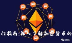 加密货币入门指南：深入了解加密货币的种类与