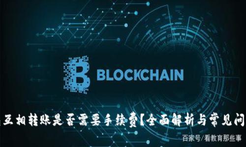 TP钱包互相转账是否需要手续费？全面解析与常见问题解答