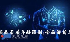 TP钱包注册是否有年龄限制