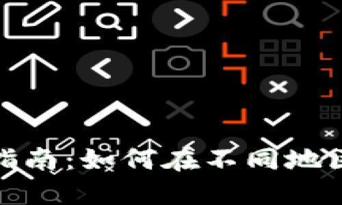 TP钱包多地使用指南：如何在不同地区安全使用TP钱包