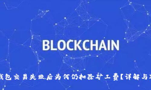 TP钱包交易失败后为何仍扣除矿工费？详解与对策