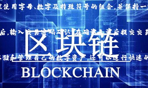 电脑安装TP钱包的详细教程：一步步教你轻松完成

TP钱包, 电脑安装钱包, 数字货币钱包, 区块链钱包/guanjianci

电脑安装TP钱包的详细教程：一步步教你轻松完成

内容大纲
1. 引言
   - TP钱包的简介
   - 选择TP钱包的原因

2. 系统需求
   - 支持的操作系统
   - 硬件要求

3. 下载TP钱包
   - 官方网站介绍
   - 下载链接和步骤

4. 安装步骤
   - 下载文件的定位
   - 安装过程中的注意事项

5. 初次启动TP钱包
   - 创建新钱包
   - 导入已有钱包的方式

6. 钱包基本功能介绍
   - 资产管理
   - 交易操作

7. 常见问题解答
   - 问题列表和解决方案
   
8. 总结
   - 再次强调TP钱包的优势
   - 鼓励用户安全使用

---

引言
在数字化的今天，越来越多人开始接触和使用区块链技术及数字货币，而TP钱包作为一款功能强大的数字资产管理工具，受到了广泛的关注和使用。本文将为大家提供一个全面的TP钱包安装教程，如果您希望在电脑上使用TP钱包管理数字资产，可以参考下列步骤。

系统需求
在开始下载和安装TP钱包之前，了解系统需求是非常重要的。TP钱包支持多种操作系统，包括Windows、Mac和Linux等。为了能够流畅地使用TP钱包，建议您的电脑配置达到以下标准：
ul
    li操作系统：Windows 7及以上、Mac OS X 10.10及以上、Linux/li
    li处理器：双核或以上/li
    li内存：至少4GB RAM/li
    li存储：至少1GB的可用存储空间/li
/ul

下载TP钱包
安装TP钱包的第一步是从官方渠道下载。因为下载软件时，务必要保证来源的安全性，避免下载到假冒软件。您可以前往TP钱包的官方网站，找到下载链接，点击下载按钮开始下载安装包。下载时请确保网络稳定，以免出现中途断网的情况。

安装步骤
下载完成后，找到下载的文件。通常位于“下载”文件夹中。双击安装包，按照提示一步步完成安装。安装过程中，您可能需要选择安装路径，建议选择一个容易记住的位置。此外，安装过程中，请确保电脑保持联网，这样才能顺利完成应用程序的安装。

初次启动TP钱包
安装完成后，您可以在快捷方式中找到TP钱包，双击图标启动钱包。首次启动时，您将被要求创建一个新钱包或导入已有的钱包。如果您是新用户，选择创建新钱包并按照系统提示设置安全密码，并保存好助记词，这是您找回钱包的重要凭证。如果您已经有钱包，可以选择导入选项，输入私钥或助记词即可。

钱包基本功能介绍
TP钱包的基本功能包括资产管理、交易记录查看、数字资产兑换等。在主界面，您可以轻松查看当前资产的变化，以及快速进行转账和充值操作。此外，TP钱包还支持多种数字货币，满足用户多样化的需求。

常见问题解答
在使用TP钱包的过程中，可能会遇到一些问题。我们列出了一些用户常见的问题，并提供了相应的解决方案，帮助大家更快地解决使用中的困惑。
ul
    li我的钱包密码忘了，如何找回？/li
    li如何安全备份钱包？/li
    li交易失败该怎么办？/li
    li如何设置安全性？/li
    li如何更改密码？/li
    li如何使用TP钱包进行交易？/li
    liTP钱包支持哪些数字货币？/li
/ul

总结
TP钱包不仅提供了便捷的数字资产管理功能，其安全性和易用性更是让许多用户青睐。通过以上的教程，相信您已经掌握了电脑上安装TP钱包的具体过程。希望每位用户在使用TP钱包的过程中能够注意安全，合理管理自己的数字资产。

---

我该如何解决我的钱包密码忘了的问题？
钱包密码是访问智能合约、进行交易等活动的关键。若您忘记钱包密码，首先要确认是否有备份助记词或私钥。如果您有备份，那么您可以通过助记词再创建一个新钱包。其次，某些钱包可能提供了找回密码的选项，但通常会需要您提供一些身份验证信息。因此，最重要的是在设置钱包时就立即备份好助记词。如果都没有备份，找回密码的可能性非常小。建议定期更新密码，并将密码保存在安全的地方。

如何安全备份我的钱包？
备份钱包是非常重要的一步，建议使用需求最高的方式：将助记词写在纸上并妥善保管。这种方法不容易被黑客攻击，并且在网络断开的情况下依然有效。此外，您还可以使用加密云服务或加密U盘进行备份，以减少丢失的风险。在备份时，一定要确保这些信息不会被他人获取，谨防钓鱼或诈骗行为。

交易失败怎么办？
交易失败可能有多种原因，包括网络拥堵、矿工费不足等。如果发现交易迅速失败，通常可以在交易记录中查看详细信息。如果确认是因为矿工费不足，您可以尝试重新发起交易，增加手续费以提高优先级。此外，您也可以耐心等待，查看是否因网络拥堵导致交易暂停。建议在发起交易前，先快速评估当前网络的交易费用，以减少失败风险。

我该如何设置TP钱包的安全性？
设置TP钱包的安全性可以通过多重方式实现。首先，强烈建议设置复杂的密码，并定期更换。其次，可以启用双重认证（2FA），通过使用手机应用如Google Authenticator增强安全性。此外，定期查看钱包地址和交易记录，确保没有异常活动。如果发现可疑活动，应立即更改密码并联系官方支持。

如何更改我的钱包密码？
在TP钱包中，您可以通过“设置”或“安全”选项找到更改密码的功能。一般步骤是登录后，进入密码设置界面，然后输入当前密码及新密码，进行更改。为了确保新密码的安全性，建议使用字母、数字及特殊符号的组合，并保持一定的长度。此外，确保您在安全的网络环境下进行这一操作，防止中途被窃取。

如何使用TP钱包进行交易？
使用TP钱包进行交易的过程比较简单。首先，打开TP钱包，确保已经登陆并选择需要交易的数字资产。然后点击“转账”选项，输入接收方地址、转账金额，并确认交易费用。仔细检查后，输入交易密码确认。在确认无误后提交交易即可。需要注意的是，在进行交易时，一定要认真核对收款地址，以防出现资产损失。

TP钱包支持哪些数字货币？
TP钱包支持多种数字货币，包括但不限于比特币、以太坊、USDT等顶级货币。此外，TP钱包也兼容多个代币，为用户提供了多样化的资产管理解决方案。通过TP钱包，用户不仅可以存储和管理自己的数字资产，还可以进行快速的资产互换，满足不同用户的需求。 

这样设计的部分步骤和内容结构不仅遵循了的原则，还保证了内容的完整性和可读性，能够帮助用户顺利完成TP钱包的安装与使用。