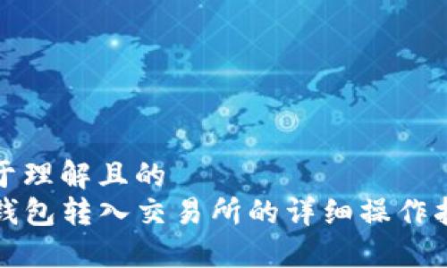 易于理解且的  
TP钱包转入交易所的详细操作指南