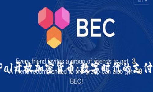 PayPal开放加密货币：数字时代的支付革命