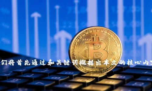 为了更好地解答您关于Pig放在TP钱包会不会分红的问题，我们将首先通过和关键词概括出本文的核心内容，并提供一个内容大纲，随后详细分析与此主题相关的问题。

对TP钱包中保存Pig代币的分红机制解析