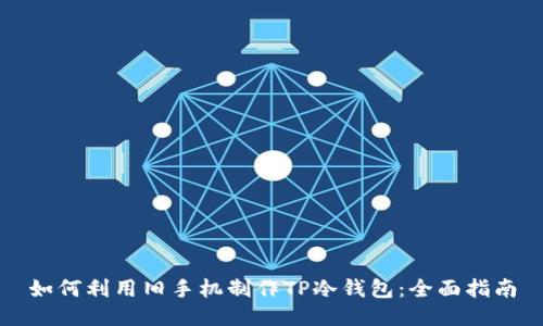 如何利用旧手机制作TP冷钱包：全面指南