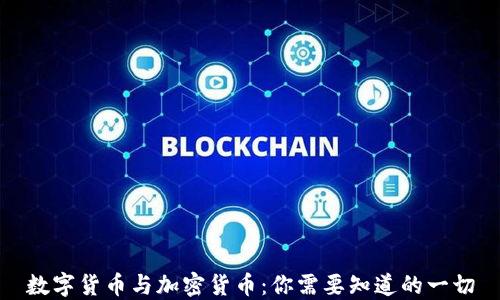 
数字货币与加密货币：你需要知道的一切