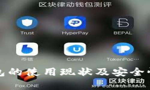 TP钱包的使用现状及安全性分析