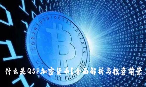 什么是QSP加密货币？全面解析与投资前景