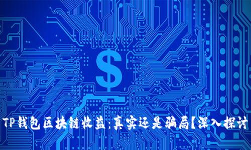 TP钱包区块链收益：真实还是骗局？深入探讨