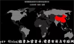 Tiger Global投资加密货币：前景分析与市场洞察