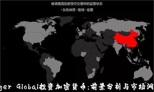 
Tiger Global投资加密货币：前景分析与市场洞察