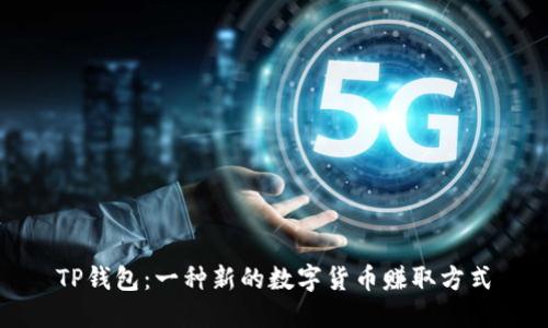 TP钱包：一种新的数字货币赚取方式