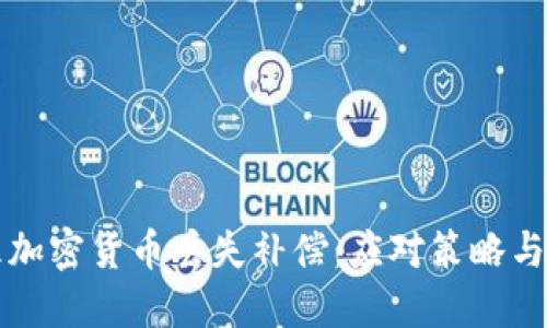 如何处理加密货币丢失补偿：应对策略与最佳实践