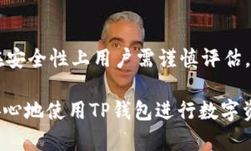   TP钱包风险全面解析：使用前必看！ / 

 guanjianci TP钱包、数字货币钱包、安全风险、用户指南 /guanjianci 

## 内容主体大纲

1. **引言**
   - TP钱包的背景介绍
   - 研究TP钱包的重要性

2. **什么是TP钱包？**
   - TP钱包的功能和特点
   - 支持的数字资产种类  

3. **TP钱包的使用场景**
   - 日常交易
   - 跨链转账
   - 持币收益

4. **TP钱包的潜在风险**
   - 合同风险
   - 盗窃风险
   - 应用程序漏洞风险

5. **TP钱包安全性分析**
   - TP钱包的安全机制
   - 与其他钱包的安全性比较

6. **如何降低TP钱包使用风险**
   - 安全使用提示
   - 常见误区和注意事项

7. **用户的反馈与评价**
   - 正面反馈
   - 负面反馈

8. **结论**
   - 综合分析TP钱包的风险与收益
   - 使用TP钱包的建议

9. **常见问题解答**
   - 七个相关问题及详细解答

## 正文内容

### 引言
数字货币的兴起带来了许多新的机会和挑战，其中最重要的就是使用数字钱包来存储和管理虚拟资产。TP钱包作为近年来黑马般崛起的钱包工具，逐渐受到用户的青睐。本篇文章将深入剖析TP钱包，帮助用户更好地了解它的风险及规避方法。

### 什么是TP钱包？
TP钱包是一个多功能的数字货币钱包，旨在提供安全、便捷的资产管理解决方案。它支持多种主流的区块链资产，具有很强的跨链功能。用户可以通过TP钱包轻松进行各种数字货币的存储、转账及交易。

### TP钱包的使用场景
TP钱包不仅可以用于日常的数字货币交易，还可以用于国际汇款、投资理财等多种用途。例如，用户可以通过TP钱包进行跨链转账，提升资金的使用效率。此外，持有数字货币的用户还可以通过TP钱包参与区块链相关的收益活动。

### TP钱包的潜在风险
虽然TP钱包为用户提供了很多便利，但安全风险还是不容忽视。一方面，合同风险是指在使用TP钱包时可能遇到不可信的智能合约，造成资产损失；另一方面，盗窃风险主要指的是用户资产因密码泄露或设备丢失而被盗。此外，应用程序漏洞也是一个不可忽视的风险点。

### TP钱包安全性分析
TP钱包在安全机制方面采用了多重加密和防护措施，但与其他数字货币钱包相比，其安全性仍有待提升。通过比较不同种类的钱包（如硬件钱包、软件钱包和线上钱包），用户可以更好地了解TP钱包的优势和劣势。

### 如何降低TP钱包使用风险
为了降低TP钱包使用过程中的安全风险，用户可以采取多种安全措施。例如，定期更新密码、开启双重验证等都是有效的预防手段。同时，用户还应了解常见的诈骗手法，以增强安全意识。

### 用户的反馈与评价
TP钱包的用户反馈呈现出两极分化的趋势。一方面，赞扬TP钱包界面友好、操作简单的用户占据了一部分；然而，另一方面也有用户因遇到安全问题而对其表示失望。因此，从用户反馈中提炼出经验教训，对于使用TP钱包的用户至关重要。

### 结论
经过综合分析，TP钱包作为一款数字货币钱包，其潜在风险和收益都是显而易见的。用户在使用TP钱包时，必须充分考虑其安全性，并采取有效措施来保证资产安全。只有这样，才能更好地享受到TP钱包带来的便利。

### 常见问题解答

#### 问题1：TP钱包安全吗？
TP钱包安全吗？
TP钱包的安全性是许多用户关心的主要问题之一。与其他数字货币钱包相比，TP钱包在设计上采取了多种安全防护措施，包括技术加密、安全协议等。然而，任何数字资产的存储方式都有其固有风险，用户不能只是依赖钱包的安全机制，还需提供额外的安全保障，例如使用强密码和开启双重验证等。

#### 问题2：如何恢复丢失的TP钱包？
如何恢复丢失的TP钱包？
TP钱包支持恢复功能，用户需要在首次创建钱包时备份助记词或私钥。若用户丢失了TP钱包，可以通过输入备份的助记词来恢复钱包。此过程需要谨慎，确保助记词的安全性。

#### 问题3：TP钱包是否支持冷储存？
TP钱包是否支持冷储存？
TP钱包作为软件钱包，主要依赖于网络进行交易和操作。虽然它并不直接支持冷储存，但用户可选择将资产转移至支持冷储存的硬件钱包，以增强安全性。在这种情况下，TP钱包可作为日常交易时的使用钱包。

#### 问题4：我可以用TP钱包进行法币交易吗？
我可以用TP钱包进行法币交易吗？
目前，TP钱包主要专注于数字资产的管理与交易，法币交易（如人民币、美元等）的功能相对有限。不过，用户可以通过其他交易平台将数字资产转换为法币，再转入自己的银行账户。

#### 问题5：TP钱包的交易手续费如何？
TP钱包的交易手续费如何？
TP钱包的交易手续费通常因不同的资产类型和网络状态而异。一般来说，用户在发送交易时可以自由选择手续费档次，费用越高，确认速度越快。了解交易手续费的具体情况，有助于用户做出更合适的决策。

#### 问题6：TP钱包有哪些常见的诈骗手法？
TP钱包有哪些常见的诈骗手法？
TP钱包用户需警惕的一些常见诈骗手法包括假冒客服、钓鱼网站和恶意软件等。诈骗者往往通过各种手段获取用户的助记词或私钥，导致资产被盗。因此，了解这些骗局并保持警惕，是保护自身资产的关键。

#### 问题7：如何选择合适的数字货币钱包？
如何选择合适的数字货币钱包？
在选择数字货币钱包时，用户需考虑多个因素，如安全性、易用性、支持的资产种类等。TP钱包在便捷性和常用资产支持上表现优异，但在安全性上用户需谨慎评估。根据自己的需求选择适合的钱包，是管理资产的关键。

以上内容旨在帮助用户深入理解TP钱包的风险和使用策略，并为其提供实用的建议与解决方案。希望通过本文的分析，用户能够更加安心地使用TP钱包进行数字资产管理。